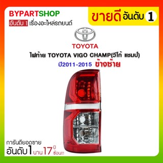 ไฟท้าย TOYOTA VIGO CHAMP(วีโก้ แชมป์) ปี2011-2015