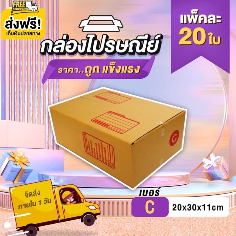 📦กล่องไปรษณีย์📦 1 แพ็ค 20 ใบ  เบอร์ C กล่องถูกที่สุดคุณภาพดีไม่ไหวว‼️‼️ คุ้มที่สุดส่งฟรี