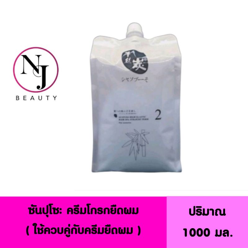 SUNPUSO ซันปุโซะ ครีมโกรกยืดผม ( ใช้ควบคู่กับครีมยืด ) ปริมาณ​ 1000​ มล.