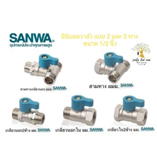 SANWA มินิบอลวาล์ว บอลวาล์ว แบบ 2 ทาง และ 3 ทาง ขนาด 1/2 นิ้ว เกลียวใน เกลียวนอก ซันวา