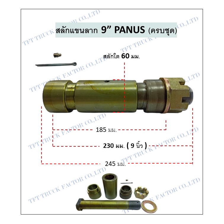 สลักแขนลาก 9 นิ้ว พนัส PANUS ครบชุด