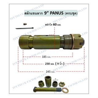 สลักแขนลาก 9 นิ้ว พนัส PANUS ครบชุด