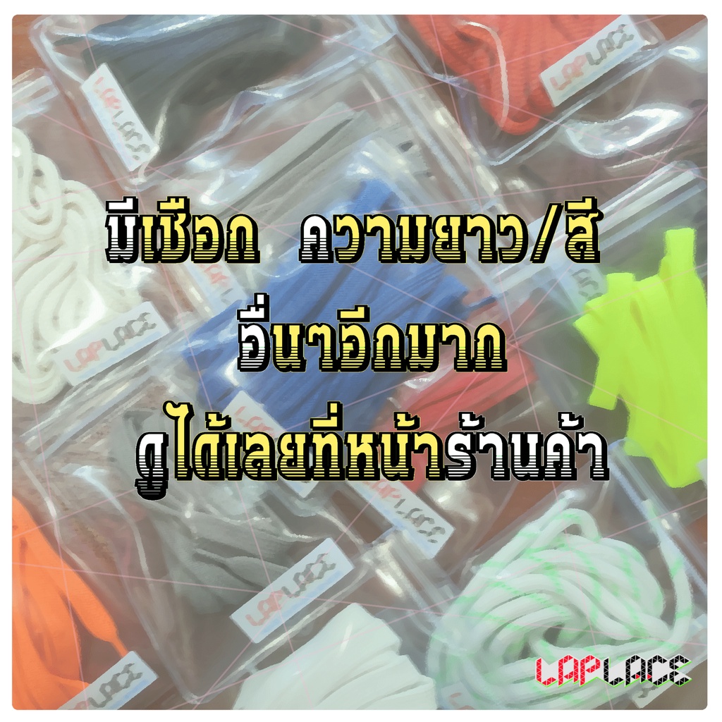 เชือกผูกรองเท้า 90 ซม ▼LapLace▼