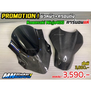 โปรโมชั่นพิเศษสำหรับ Kawasaki Ninja400 ชิวหน้าคาร์บอนแท้ + ครอบถังคาร์บอนแท้ ตรงรุ่น นินจา400