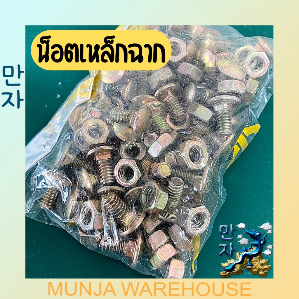 น็อตเหล็กฉาก น็อตสำหรับเหล็กฉาก มุมเหล็กฉาก (ขายเป็นห่อ) น็อต 2 หุน