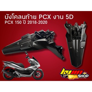 บังโคลนหลัง PCX2018-2020 (งานเบิกศูนย์) เคฟล่า5มิติ +สติ๊กเกอร์ Akana PCX