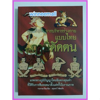 หนังสือการบริหารร่างกายแบบไทยชุดฤาษีดัดตน