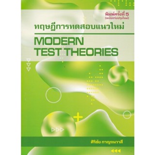 9786165685351 ทฤษฎีการทดสอบแนวใหม่ (MODERN TEST THEORIES)