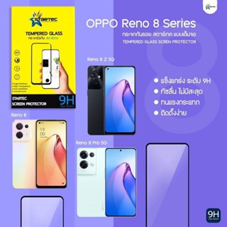 ฟิล์มกระจก OPPO Reno8 , 8z 5G , 8Pro 5G แบบเต็มจอ  ยี่ห้อ Startec คุณภาพดี  ทัชลื่น ปกป้องหน้าจอได้ดี แข็งแกร่ง ใสชัดเจน