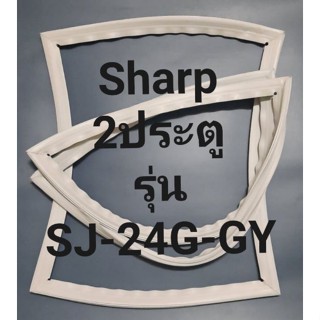 ขอบยางตู้เย็น Sharp 2 ประตูรุ่นSJ-24G-GYชาร์ป