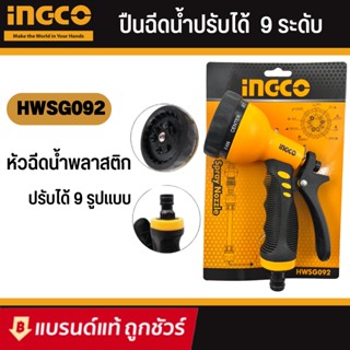 INGCO HWSG092 หัวฉีดน้ำพลาสติก ปรับได้ 9 รูปแบบ รุ่น HWSG092 ( Plastic Trigger Nozzle ) หัวฉีดน้ำ ปืนฉีดน้ำ