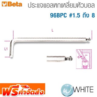 ประแจแอลหกเหลี่ยมหัวบอล 96BPC #1.5 ถึง 8 ยี่ห้อ BETA จัดส่งฟรี!!!