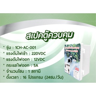 ตู้ควบคุมปั้มน้ำไดอะแฟรม ตั้งเวลาหัวพ่นหมอกอัตโนมัติ รุ่น 1CH-AC-001