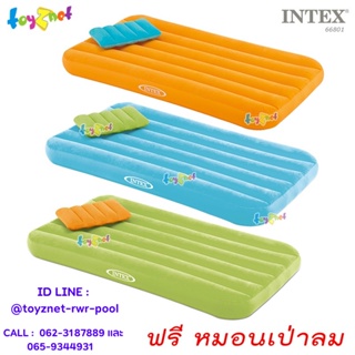 Intex ที่นอนเป่าลม โคซี่แอนด์ฟัน 0.88x1.57x0.18 ม. รุ่น 66801