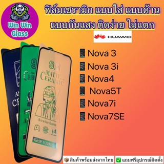 ฟิล์ม Ceramic ใส/ด้าน/กันแสง Huawei รุ่น Nova3/3i,Nova4,Nova5T,Nova7i,Nova7se