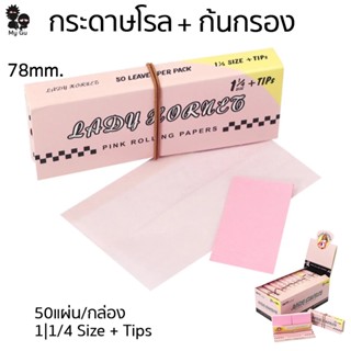 กระดาษโรล พร้อมก้นกรอง78มม. 50แผ่น Rolling Paper + Tips 50 Leaves/Booklets