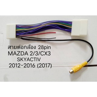 ปลั๊ก สายต่อกล้องถอยหลัง 28pin MAZDA 2/3 SKYACTIV  สำหรับกล้องแบบ 6V.