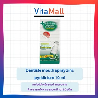 Dentiste mouth spray zinc pyridinium 10 ml สเปรย์สำหรับช่องปากและลำคอ ด้วยสารสกัดจากธรรมชาติกว่า 20 ชนิด