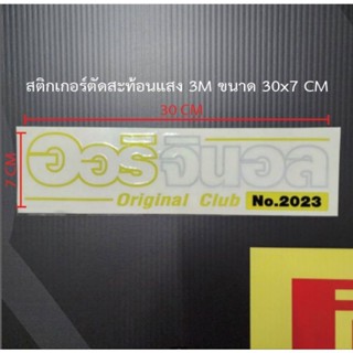 สติกเกอร์ตัดสะท้อนแสง 3M ขนาด 30×7 cm (ทักแชท)