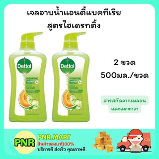 PNR.mart 2x(500มล.) สบู่เหลวอาบน้ำเดทตอล สูตรไฮเดรทติ้ง เจลอาบน้ำ ทำความสะอาด ต้านแบคทีเรีย DETTOL SHOWER GEL CREAM