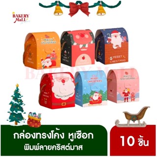 กล่องทรงโค้ง หูเชือก XMAS (9x10x12.5ซม.)(10ชิ้น) กล่องขนมเบเกอรี่ ของขวัญ กล่องคุกกี้