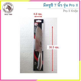 มีดซูชิ 7 นิ้ว Pro II มีดสแตนเลสไร้รอยต่อ ตราหัวม้าลาย Zebra