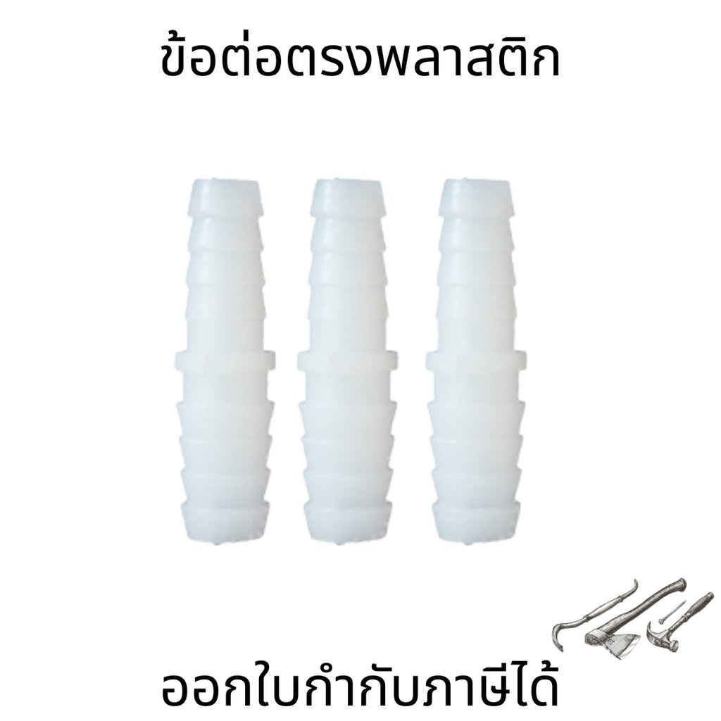 ข้อต่อตรงพลาสติก วัสดุพลาสติก PP PE (ราคาต่อชิ้น)
