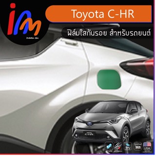 ฟิล์มกันรอยจุดเสี่ยงฝาถังน้ำมัน ตรงรุ่น Toyota C-HR พร้อมส่ง ems ฟรี …