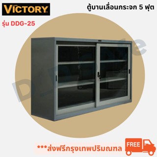 ตู้เอกสารสำนักงาน ตู้บานเลื่อนกระจก 5 ฟุต VICTORY รุ่น DDG-25 ส่งฟรี (กรุงเทพ-ปริมณฑล) ต่างจังหวัดรบกวนทักแชทก่อนนะครับ