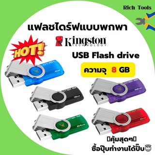 แฟลชไดร์ฟแบบพกพา 8GB ยี่ห้อ KINGSTON รุ่น DT101