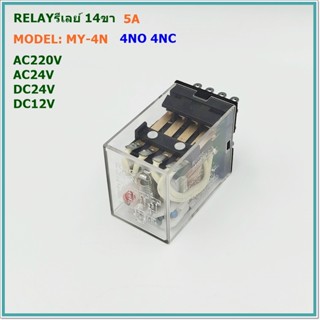 MODEL:MY-4N/PNC RELAY 14PIN รีเลย์ 14ขา 5A คอนแทก:4NO 4NC VOLTS:AC220V,AC24V,DC24V,DC12V