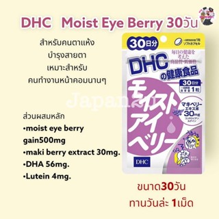 DHC Moist Eye Berry 30 วัน ดีเอชซี มอยซ์อายเบอร์รี่ อาหารเสริม สำหรับคนตาแห้ง