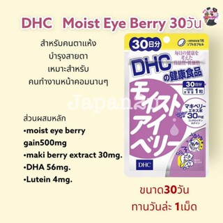 DHC Moist Eye Berry 30 วัน ดีเอชซี มอยซ์อายเบอร์รี่ อาหารเสริม สำหรับคนตาแห้ง