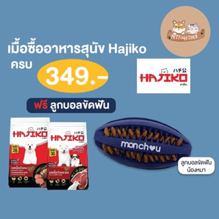 ลูกบอลลักบี้ Hajiko ซื้อครบ 349 บาท รับฟรีลูกบอล ฟรี 1 อัน (สินค้าแถมห้ามกดซื้อ)