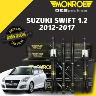 MONROE โช้คอัพ SUZUKI SWIFT 1.2 2012-2017 หน้า-หลัง รุ่น OESpectrum