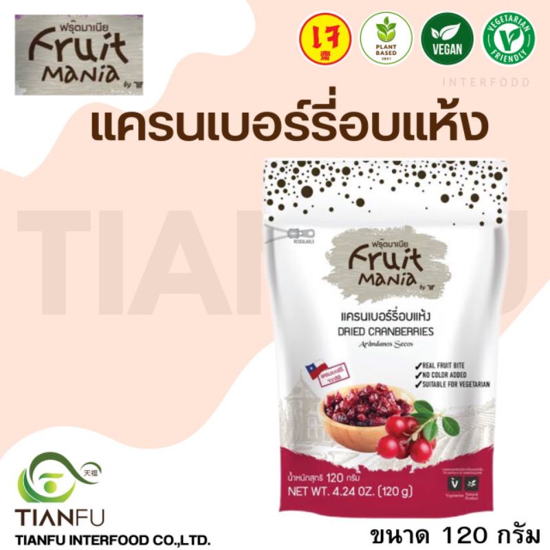 Fruit Mania แครนเบอร์รี่อบแห้ง ขนาด 120 กรัม