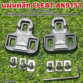 แผ่นคลีท CLEAT AK9151 สำหรับใช้กับบันไดคลีท LOOK/VP