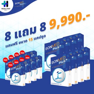 Bonmed plus Bonmed+ บอนเมดพลัส สูตรใหม่ 8 กล่อง 30 แคปซูล แถม 8 กล่อง 15 แคปซูล สูตรใหม่เพิ่มสารสกัดงาดำ