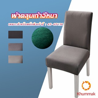 Khummak ผ้าคลุมเก้าอี้ Chair Cloths