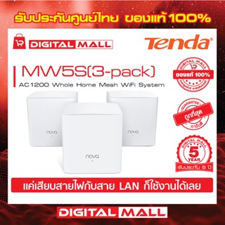 Mesh WiFi Tenda MW5S(3-pack) เครื่องรับและขยายสัญญาณอินเตอร์เน็ต รับประกัน 5 ปี