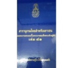 สารานุกรมไทยสำหรับเยาวชน โดยพระราชประสงค์ในพระบาทสมเด็จพระเจ้าอยู่หัว เล่ม 41 ปกแข็ง