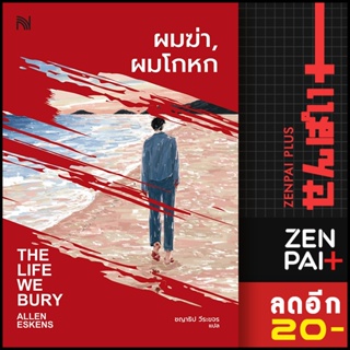 ผมฆ่า, ผมโกหก (THE LIFE WE BURY) | น้ำพุ Allen Eskens