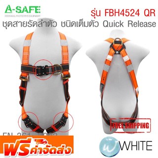 ชุดสายรัดลำตัว ชนิดเต็มตัว Quick Release มาตรฐาน EN 361: 2002 รุ่น FBH4524 QR (Full Body Harness) จัดส่งฟรี!!!