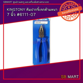 KINGTONY คีมปากจิ้งจก ด้ามหนา 7 นิ้ว NO.6111-07