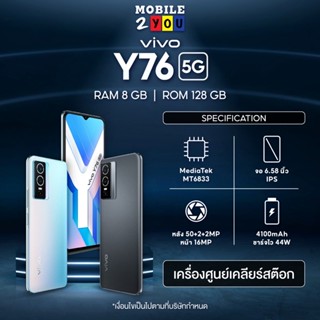 Vivo Y76 5G RAM 8GB ROM 128GB หน้าจอ 6.58 นิ้ว แบต 4,100 mAh เครื่องศูนย์ไทย mobile2you