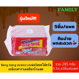 Beng Beng share it เบงเบง แชร์อิท เวเฟอร์สอดไส้ครีมเคลือบคาร…