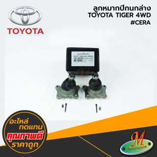 TOYOTA - ลูกหมากปีกนกล่าง TIGER 4WD#CERA