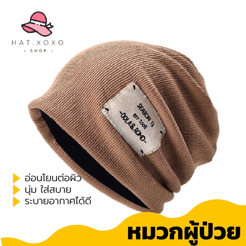 หมวกคีโม หมวกสำหรับคีโม สำหรับผู้ป่วยคีโม