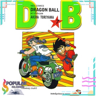 [พร้อมส่ง] หนังสือใหม่มือหนึ่ง หนังสือ DRAGON BALL ดราก้อนบอล เล่ม 7#  NED