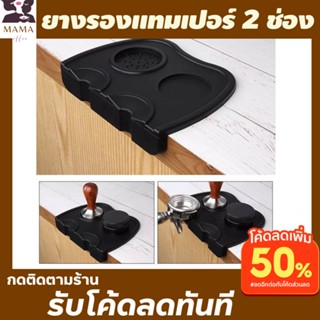 ยางรองแทมเปอร์ 2 ช่อง วาง58mm พอดี ยางรองกดกาแฟ ยางรองโต๊ะกาแฟ เข้าขอบพอดี coffee tamper mat แผ่นยางรองชงกาแฟ พร้อมส่ง